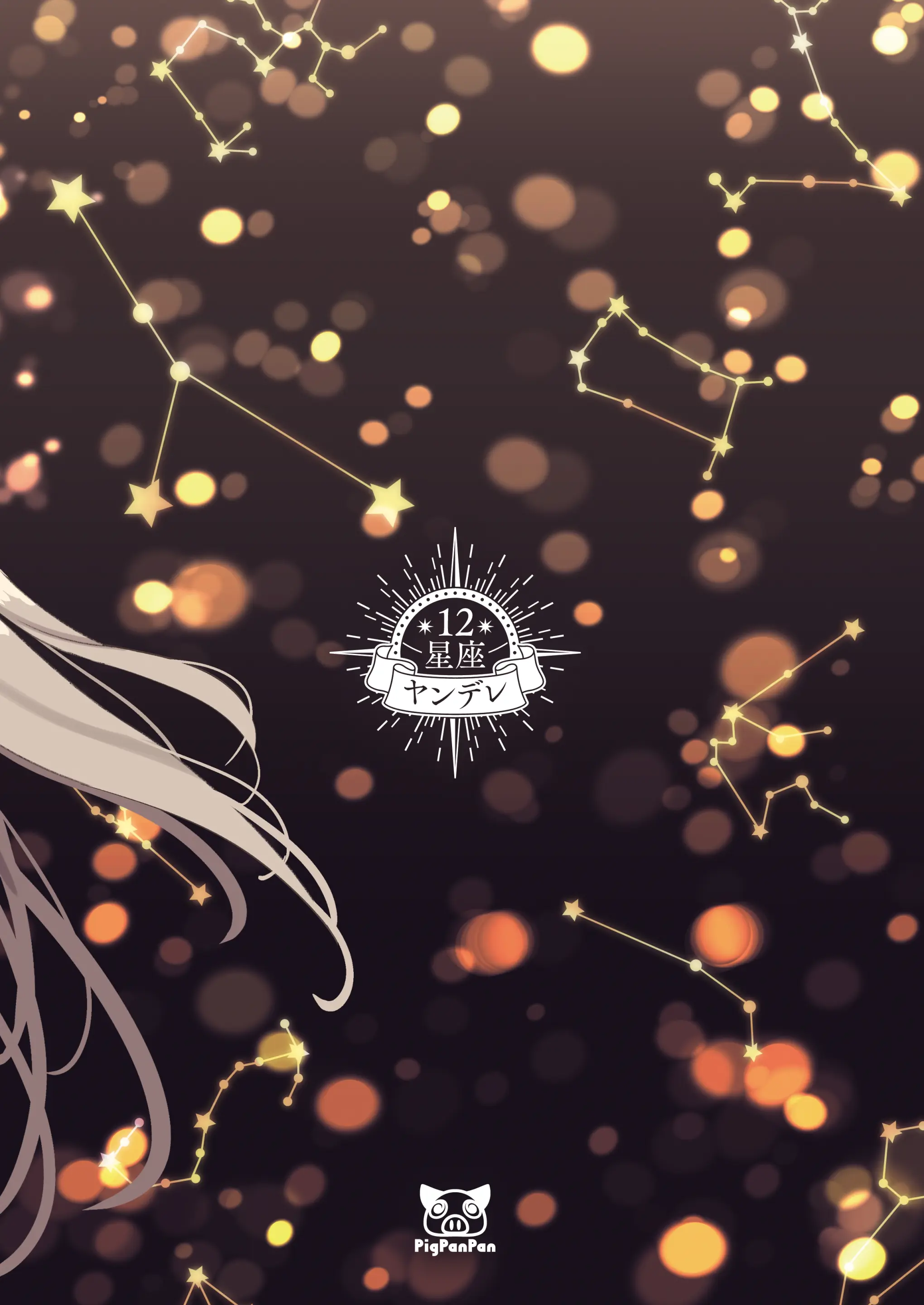 12 Seiza Yandere Kokuhaku | 12성좌 얀데레 고백